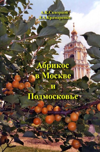 Абрикос в Москве и Подмосковье