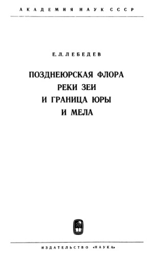 Позднеюрская флора реки Зеи и граница юры и мела