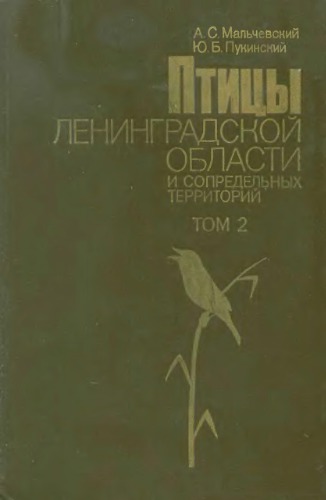 Птицы Ленинградской области и сопредельных территорий. Т. 2