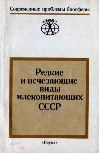 Редкие и исчезающие виды млекопитающих СССР