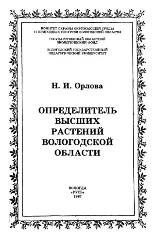 Определитель высших растений Вологодской области
