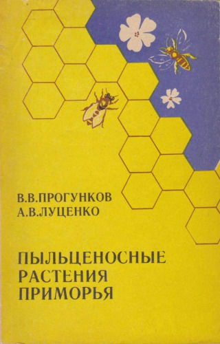 Пыльценосные растения Приморья