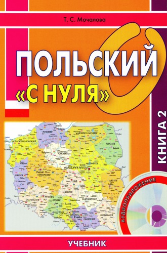 Польский «с нуля»: учебник