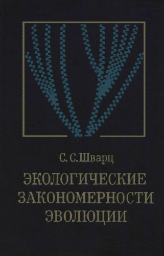 Экологические закономерности эволюции