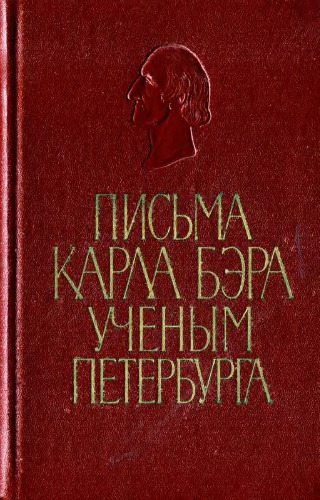 Письма Карла Бэра ученым Петербурга