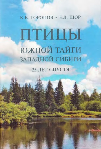 Птицы южной тайги Западной Сибири: 25 лет спустя