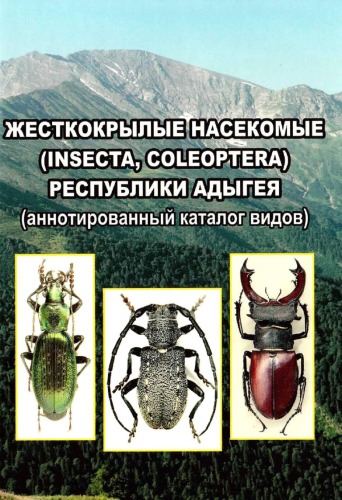 Жесткокрылые насекомые (Insecta, Coleoptera) Республики Адыгея (аннотированный каталог видов)