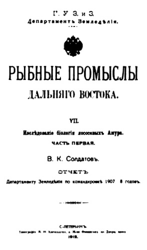 Рыбные промыслы Дальнего Востока. VII. Исследование биологии лососевых Амура. Ч. 1
