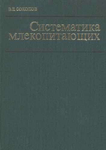 Систематика млекопитающих. Отряды: китообразные, хищные, ластоногие, трубкозубые, хоботные, даманы, сирены, парнокопытные, мозоленогие, непарнокопытные