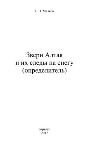 Звери Алтая и их следы на снегу (определитель)