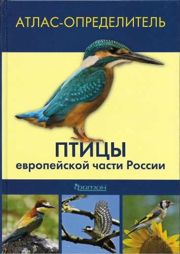 Птицы Европейской части России: атлас-определитель