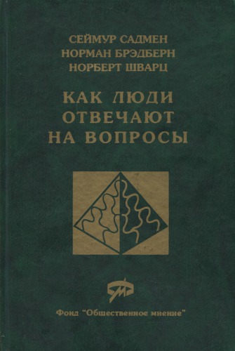 Как люди отвечают на вопросы. Применение когнитивного анализа в массовых обследованиях