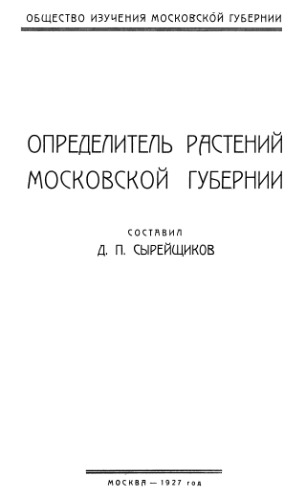 Определитель растений Московской губернии