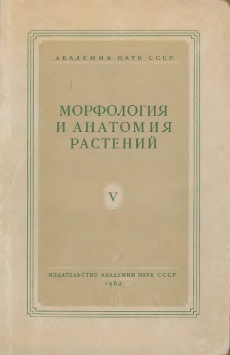 Морфология и анатомия растений