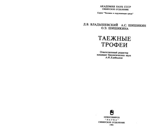 Таежные трофеи
