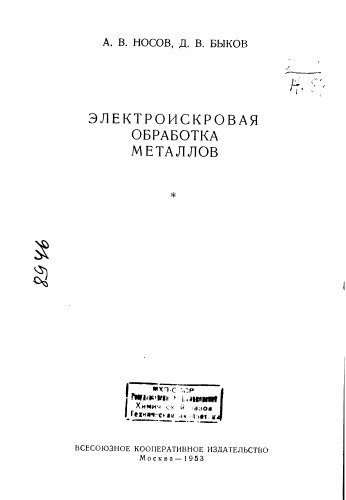 Электроискровая обработка металлов