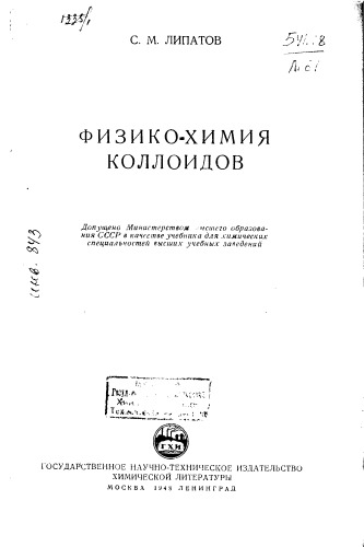 Физико-химия коллоидов