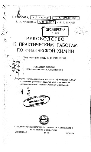 Руководство к практическим работам по физической химии Изд2
