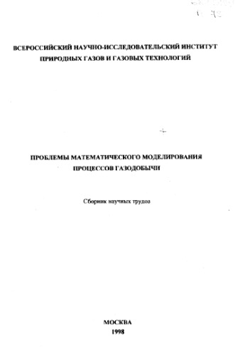 Проблемы математического моделирования процессов газодобычи