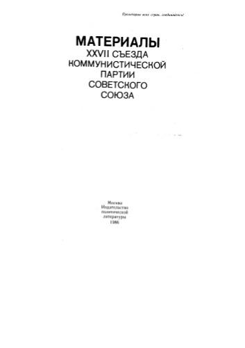 27 съезд КПСС