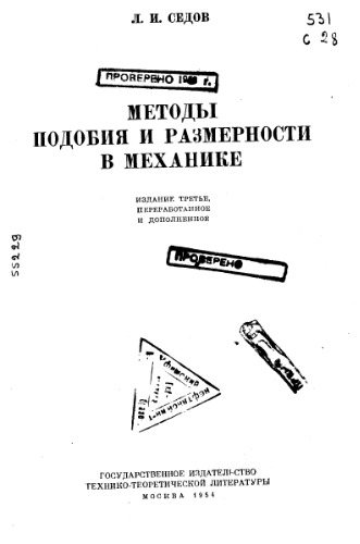 Методы подобия и размерности в механике