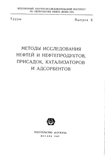 Методы исследования нефтей и нефтепродуктов, присадок, катализаторов и адсорбентов Выпуск 10