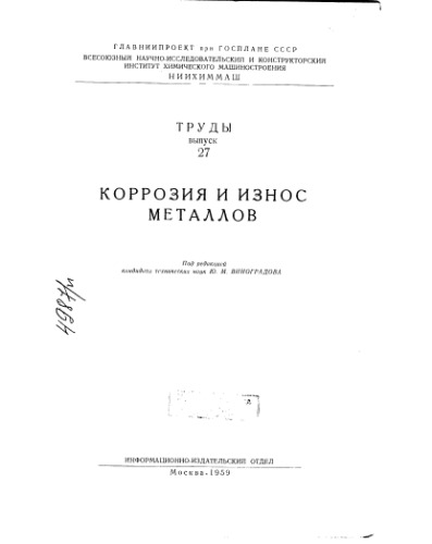 Коррозия и износ металлов Вып 27