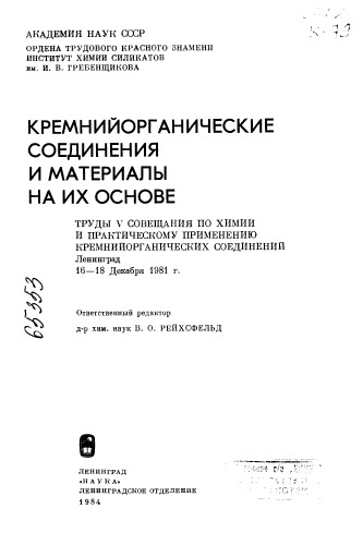 Кремнийорганические соединения и материалы на их основе