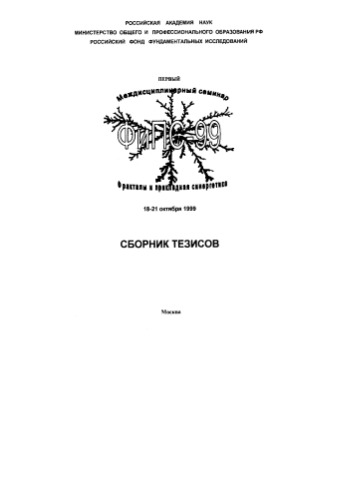 Фракталы и прикладная синергетика