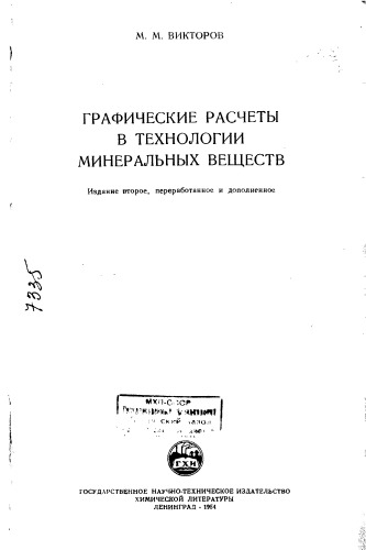 Графические расчеты в технологии минеральных веществ Издание 2