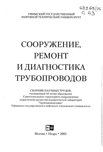 Сооружение, ремонт и диагностика трубопроводов