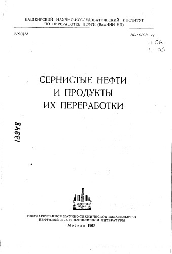 Сернистые нефти и продукты их переработки Выпуск 6