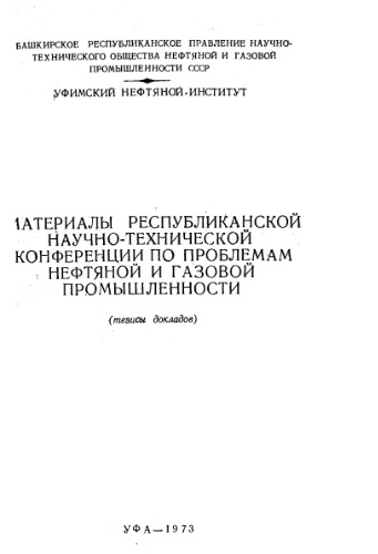 Проблемы нефтяной и газовой промышленности 1973