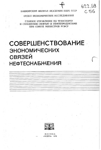 Совершенствование экономических связей нефтеснабжения