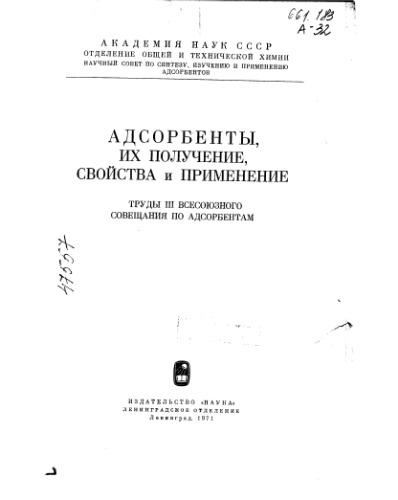 Адсорбенты и их получение, свойства и применение
