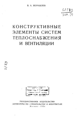 Конструктивные элементы систем теплоснабжения и вентиляции