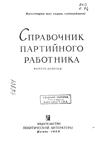 Справочник партийного работника Выпуск 9