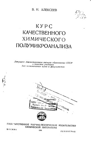 Курс качественного химического полумикроанализа