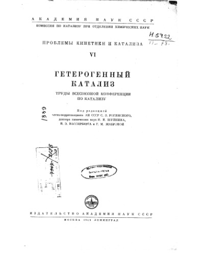 Проблемы кинетики и катализа 6 гетерогенный катализ