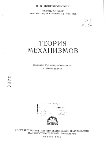 Теория механизмов Издание 2
