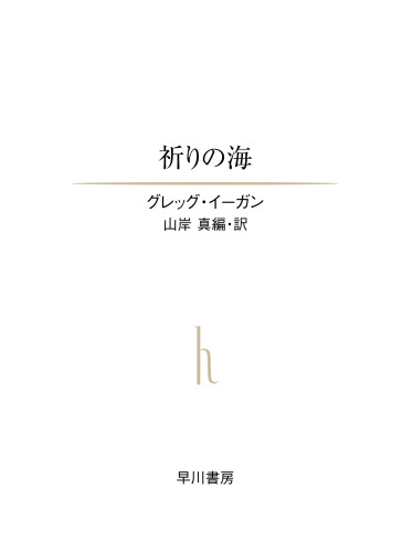 祈りの海