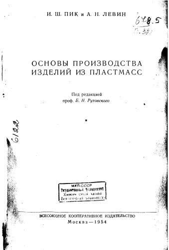 Основы производства изделий из пластмасс
