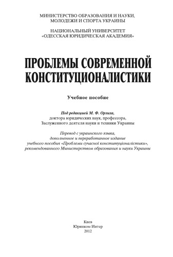 Проблемы современной конституционалистики : учебное пособие