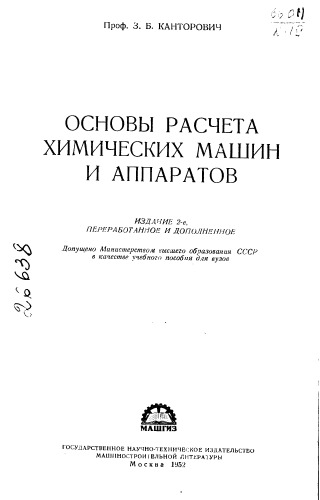 Основы расчета химических машин и аппаратов Издание 2