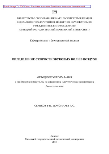 Определение скорости звуковых волн в воздухе. Методические указания к лабораторной работе №2 по дисциплине «Акустическое зондирование биоматериалов»