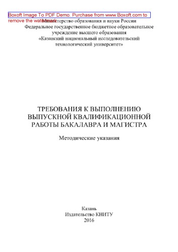 Требования к выполнению выпускной квалификационной работы бакалавра и магистра. Методические указания