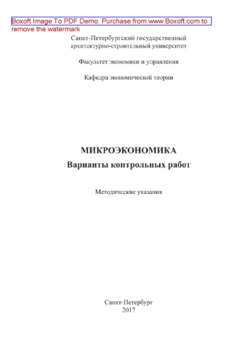 Микроэкономика. Варианты контрольных работ. Методические указания