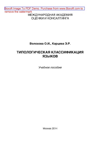 Типологическая классификация языков. Учебное пособие