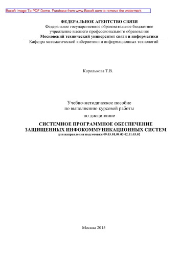 Учебно-методическое пособие по выполнению курсовой работы по дисциплине Системное программное обеспечение защищенных инфокоммуникационных систем