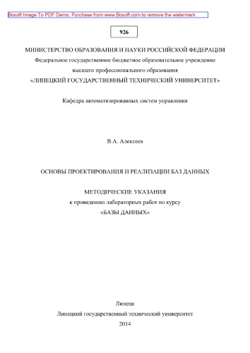 Основы проектирования и реализации баз данных. Методические указания к проведению лабораторных работ по курсу «Базы данных»